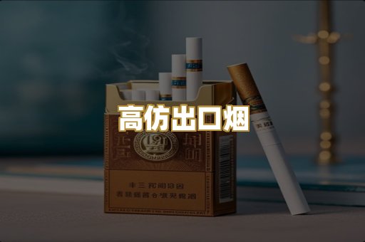 高仿出口烟